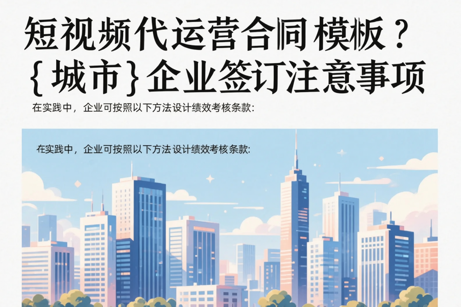 短视频代运营合同模板?莆田企业签订注意事项