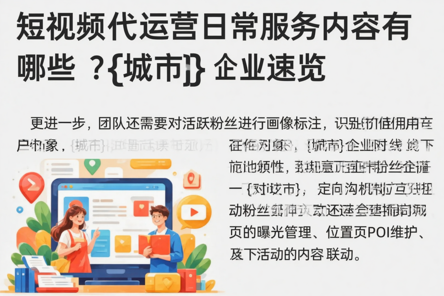 短视频代运营日常服务内容有哪些？莆田企业速览