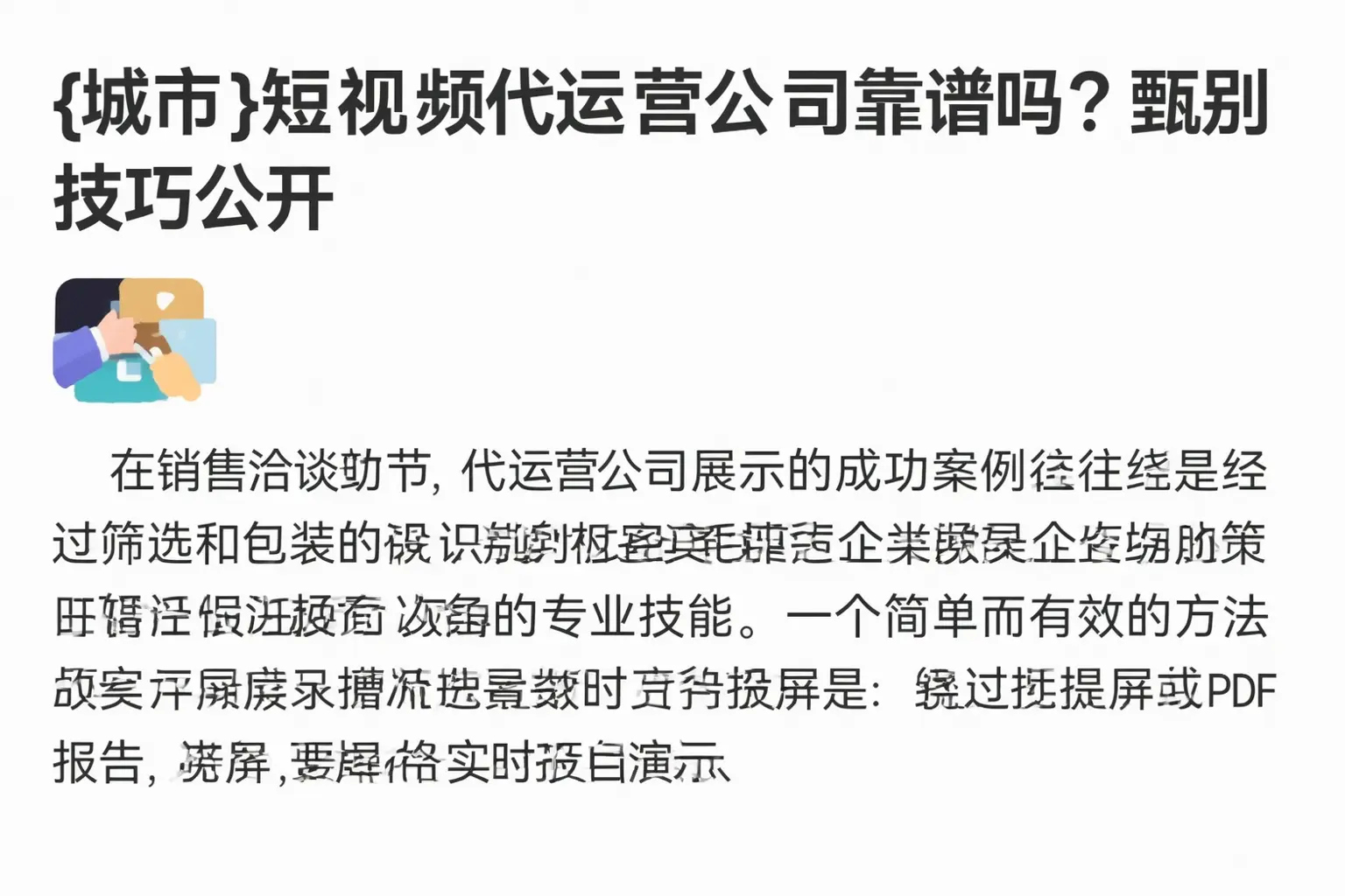 莆田短视频代运营公司靠谱吗?甄别技巧公开