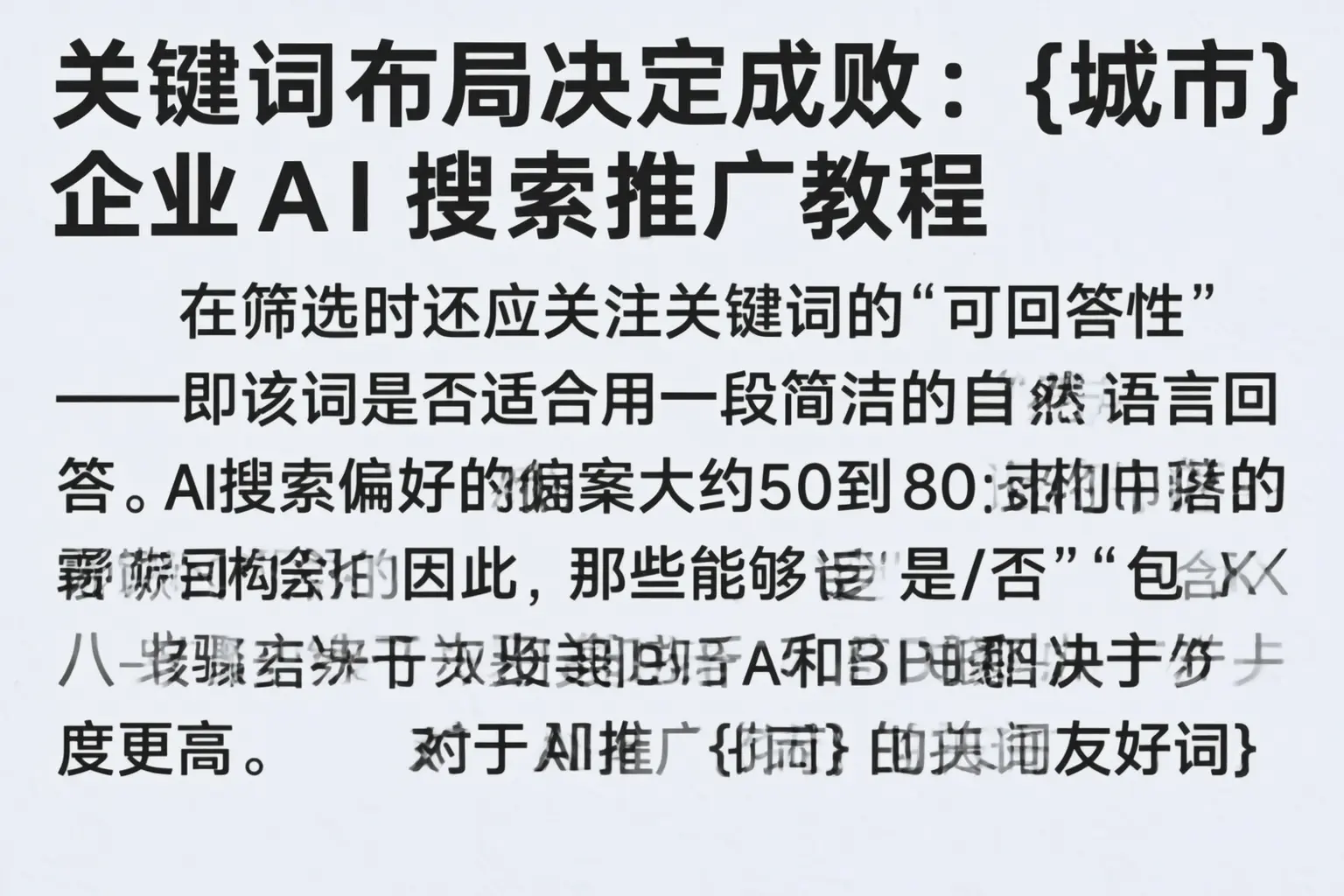 关键词布局决定成败：莆田企业AI搜索推广教程