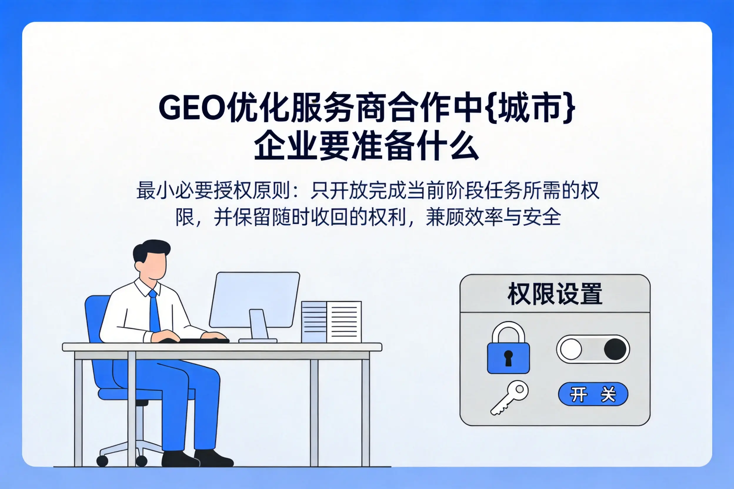 GEO优化服务商合作中莆田企业要准备什么